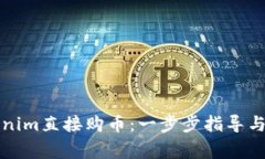 如何通过Tokenim直接购币：