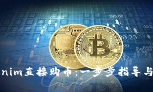 如何通过Tokenim直接购币：一步步指导与常见问题解析