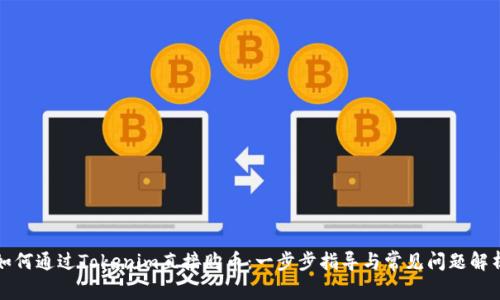 如何通过Tokenim直接购币：一步步指导与常见问题解析