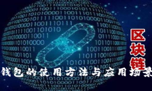 数字钱包的使用方法与应用场景详解