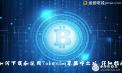 如何下载和使用Tokenim苹果