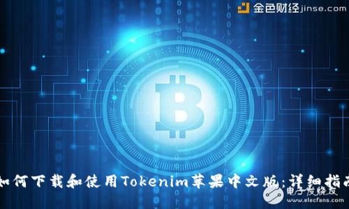 如何下载和使用Tokenim苹果中文版：详细指南