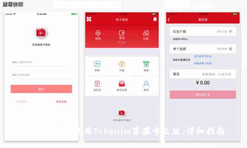 如何下载和使用Tokenim苹果中文版：详细指南