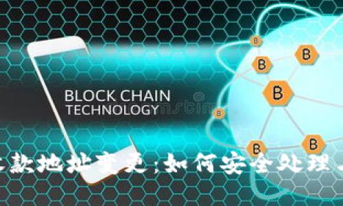 Tokenim收款地址变更：如何安全处理与更新指南