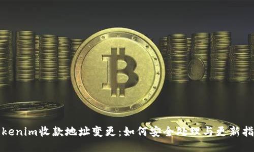 Tokenim收款地址变更：如何安全处理与更新指南