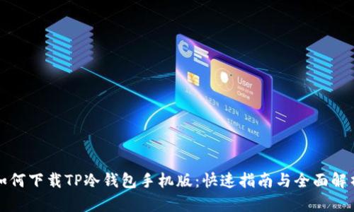 如何下载TP冷钱包手机版：快速指南与全面解析