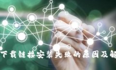 比特派下载链接安装失败