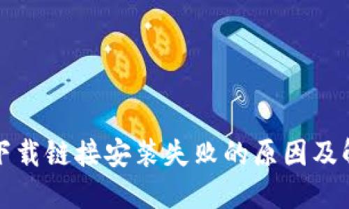 比特派下载链接安装失败的原因及解决方案