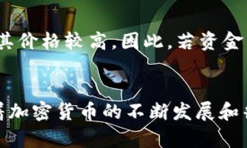   废弃手机如何变身冷钱包：简单步骤与安全性解析 / 
 guanjianci 废弃手机,冷钱包,加密货币,数字资产 /guanjianci 

引言
随着加密货币的不断普及，越来越多的人开始意识到数字资产的价值和风险。为了确保这些资产的安全，冷钱包成为了一个热门选择。冷钱包是指不与互联网直接连接的钱包，可以有效防范黑客攻击，对重要资产进行保护。而废弃手机作为一种便捷又实惠的选择，逐渐被不少用户认可。本文将详细介绍如何将废弃手机变成冷钱包，并探讨相关的安全性和实用性问题。

废弃手机的优势
使用废弃手机做冷钱包有许多显著的优势。首先，老旧手机通常具备基本的安全功能，比如指纹识别和面部识别，这些都可以提高钱包的安全性。此外，废弃手机的价格相对较低，不必投资太多资金。而且，许多人家中都有不用的手机，这使得再利用成为一种环保的选择。通过将废弃手机转变为冷钱包，用户不仅能保护自己的数字资产，还能有效减少电子垃圾，为环保贡献一份力量。

冷钱包的基本概念
冷钱包是指将私钥存储在不与互联网连接的设备上，通常是为了保障资产的安全性。冷钱包的形式可以很多，包括硬件钱包、纸钱包，以及通过废弃手机自制的钱包等。与热钱包（即在线钱包）相比，冷钱包安全性更高，因为它不易受到黑客攻击。这也是越来越多投资者选择冷钱包存储其数字资产的原因。

如何将废弃手机变成冷钱包
将废弃手机变成冷钱包的步骤相对简单，但需要用户关注一些细节以确保安全。以下是具体的操作步骤：
ol
li准备废弃手机: 选择一部功能正常但已经不使用的手机，确保其能够连接Wi-Fi或移动网络，但在使用过程中不会进行常规的上网操作。/li
li恢复出厂设置: 为了保证隐私安全，最好将手机恢复到出厂设置。这将删除手机上所有现有数据，确保没有个人信息被泄露。/li
li安装冷钱包应用: 在手机中安装一个冷钱包应用，如Ledger Live、Trezor或Coinomi等。这些应用通常具有较高的安全性，并能支持多种加密货币的存储。/li
li生成私钥: 在冷钱包应用中生成并备份你的私钥。务必将私钥保存在安全的地方，确保不被他人获取。/li
li断开网络连接: 为了将手机真正转变为冷钱包，务必在私钥生成后将手机断开网络连接。关闭Wi-Fi和移动数据，确保设备不会再连接网络。/li
li安全存储: 将准备好的废弃手机放在一个安全的地方，以便日后需要访问冷钱包时使用。/li
/ol

废弃手机冷钱包的安全性分析
尽管废弃手机作为冷钱包的使用日益流行，但其安全性仍需认真考虑。首先，设备的物理安全至关重要。确保手机存放在一个防盗的地方，避免被盗或丢失。其次，关注手机本身的固件安全，确保任何潜在的后门或恶意软件在手机恢复出厂设置时被清除。同时，使用强密码和生物识别技术为手机加锁，防止未经授权的用户访问。
此外，定期检查冷钱包应用的更新，以确保其安全漏洞得到及时修补。然而，由于手机一旦被断开网络连接，即使软件有潜在风险，也无法被黑客远程攻击，从而降低部分安全隐患。因此，虽然废弃手机冷钱包并不是安全的绝对保证，但若进行有效的物理保护与网络隔离，依旧能在一定程度上提高数字资产的安全性。

常见问题解答

如何确保废弃手机冷钱包的安全性？
确保废弃手机冷钱包的安全性，是投资者最为关注的问题之一。首先，选用的手机必须充分恢复到出厂设置，删除所有个人信息和应用，以减少被访问的可能性。此外，用户可以增强手机的物理安全性，如放置在小型保险箱或使用锁具。此外，使用强密码保护手机也是非常必要的，通过生物识别来增加安全级别。一旦生成私钥，务必将其离线保存，更不能分享或存储在互联网上。

如何选择合适的冷钱包应用程序？
在选择合适的冷钱包应用程序时，用户应关注几个重要的因素。首先，应用的安全性是首要考虑的标准。应优先选择那些经过第三方审核并具有良好用户评价的应用。其次，检查应用是否支持用户想要存储的加密货币类型。最后，应用的易用性也很重要，复杂的界面可能让用户在操作上产生疑惑，从而导致失误。在最终决定前，阅读一些用户的评价和推荐会对选择有所帮助。

废弃手机冷钱包的使用寿命多久？
废弃手机冷钱包的使用寿命通常与设备的整体健康状况和电池状态有关。通常情况下，一部正常工作的手机应该能够支撑多个年份的低频使用。此外，手机的操作系统和钱包应用的更新频率也可能影响其稳定性和安全性。因此，定期检查手机状态和系统更新是必要的。在完全不使用手机的情况下，建议将其储存在干燥、清凉的位置，避免潮湿与过热，这将有助于延长设备的使用寿命。

废弃手机冷钱包与其他冷钱包的优劣对比
废弃手机冷钱包的优势在于便宜、简便和环保，尤其适合初入币圈的新手。然而，与专用的硬件钱包相比，其安全性可能稍逊一筹。硬件钱包通常具备更强的防护措施和行业标准，但其价格较高。因此，若资金有限，使用废弃手机也是一个不错的选择，但要了解相应的风险并采取额外的保护措施。

总结
通过将废弃手机转变为冷钱包，用户不仅能有效管理和保护自己的数字资产，还有助于环保。然而，安全性问题不容忽视，用户需在使用过程中保持警惕并采取必要的保护措施。随着加密货币的不断发展和普及，冷钱包的应用前景愈发显著，希望本文能够帮助您更好地理解和使用废弃手机冷钱包。