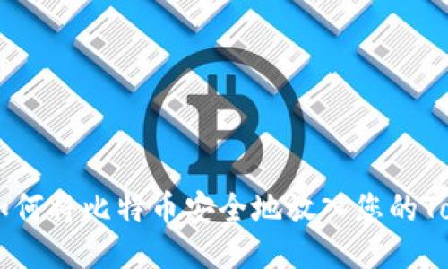 Tokenim：如何将比特币安全地放入您的Tokenim账户