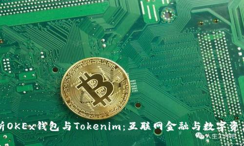 深入解析OKEx钱包与Tokenim：互联网金融与数字资产的未来