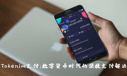 解密Tokenim支付：数字货币时代的便捷支付解决方案