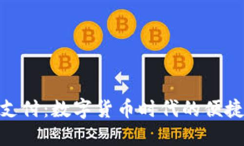 解密Tokenim支付：数字货币时代的便捷支付解决方案