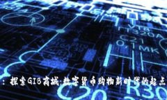 : 探索GIB商城：数字货币购