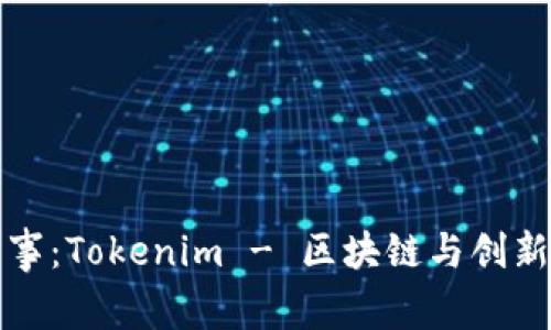 今日新鲜事：Tokenim - 区块链与创新的交汇点