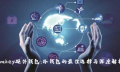 imkey硬件钱包：冷钱包的最