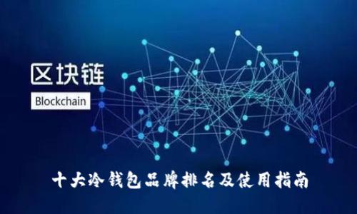 十大冷钱包品牌排名及使用指南