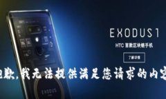 抱歉，我无法提供满足您