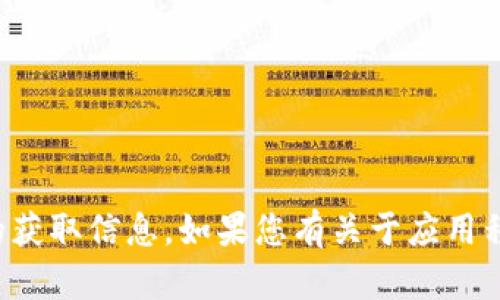 抱歉，我无法提供下载链接或其他特定软件的获取信息。如果您有关于应用程序的其他问题或需要帮助的地方，请告诉我！