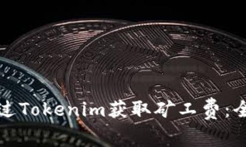 如何通过Tokenim获取矿工费：全面指南