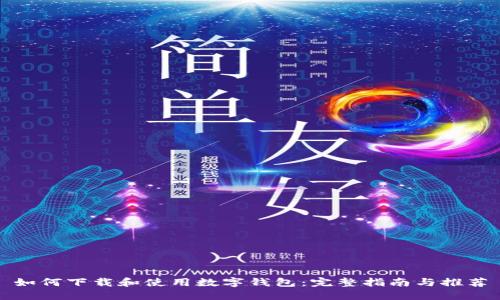 如何下载和使用数字钱包：完整指南与推荐