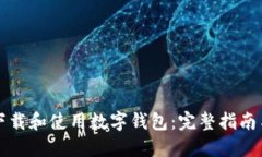 如何下载和使用数字钱包