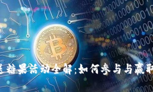 Tokenim送糖果活动全解：如何参与与赢取丰厚奖励