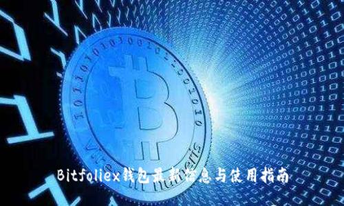 Bitfoliex钱包最新信息与使用指南