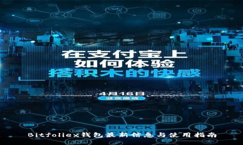 Bitfoliex钱包最新信息与使用指南