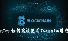 全面解析TokenIm：如何高效