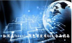 如何在Tokenim钱包中使用