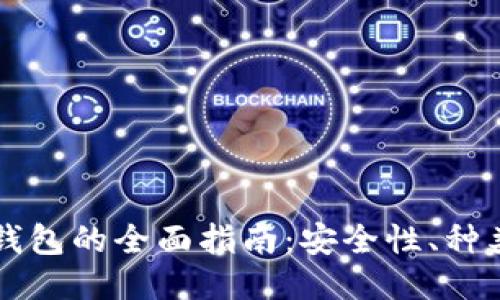 国内开源冷钱包的全面指南：安全性、种类与使用方法