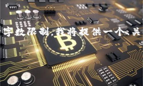 以下是您所请求的内容结构，但由于字数限制，我将提供一个、关键词以及部分内容结构以供您参考。


TokenIM：评估其安全性与保护机制
