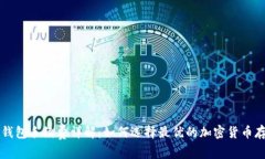 库神冷钱包手续费详解：
