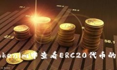 如何在Tokenim中查看ERC20代