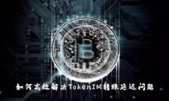 如何高效解决TokenIM转账延