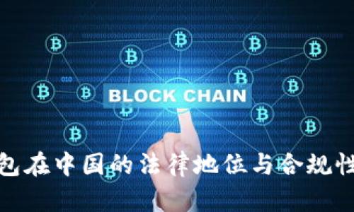 冷钱包在中国的法律地位与合规性探讨