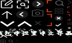 如何在Tokenim钱包中设置中