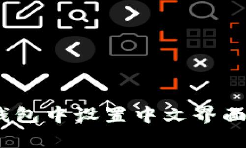 如何在Tokenim钱包中设置中文界面：详细步骤与技巧