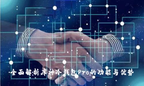 全面解析库神冷钱包Pro的功能与优势