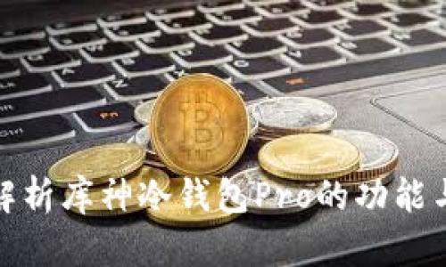 全面解析库神冷钱包Pro的功能与优势