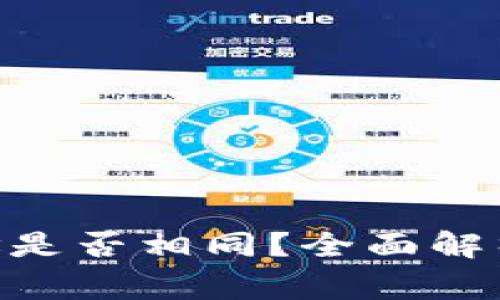 Tokenim收款地址是否相同？全面解析及常见问题解答