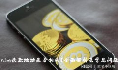 Tokenim收款地址是否相同？