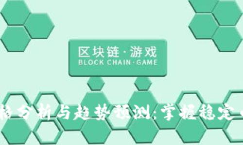 USDT每日价格分析与趋势预测：掌握稳定币的市场动态