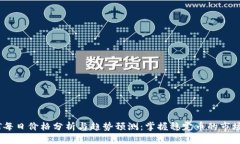 USDT每日价格分析与趋势预测：掌握稳定币的市场