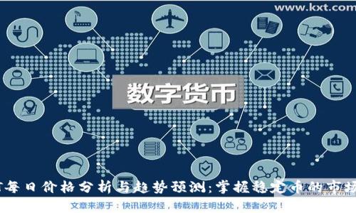 USDT每日价格分析与趋势预测：掌握稳定币的市场动态