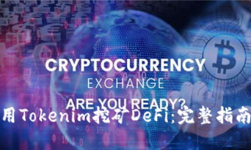 如何使用Tokenim挖矿DeFi：完整指南与策略