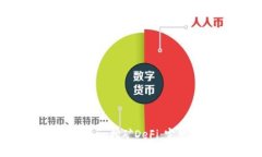 如何使用Tokenim挖矿DeFi：完
