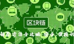 数字钱包风控解除方法全攻略：安全、便捷的资