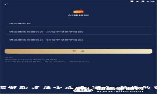 数字钱包风控解除方法全攻略：安全、便捷的资金管理指南